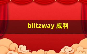 blitzway 威利